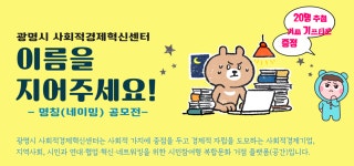 광명시, 사회적경제혁신센터 명칭 공모