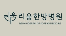 리움한방병원, 8월부터 새 이름으로 전문 진료 강화