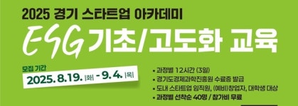 경과원, 스타트업 ‘ESG 경영 아카데미’ 참가자 모집