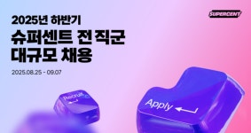 슈퍼센트, 창립 이후 최대 규모 전 직군 대규모 채용… AI 기반 성장 이끌 인재 확보 나서
