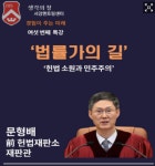 서강멘토링센터 ‘생각의 창’, 문형배 전 헌재 소장 초청 특강