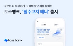 토스뱅크, 고객 알권리 높인 ‘필수고지 배너’ 출시