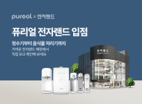퓨리얼, 직수정수기·음식물처리기 전국 전자랜드 79개 매장 입점… 오프라인 접점 강화