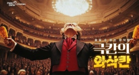 멕시카나치킨, ‘와삭칸’… 세상에 없던 ‘와삭함’으로 치킨 업계를 평정하다