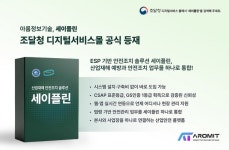 아롬정보기술 ‘세이플린’, 나라장터 디지털서비스몰 등재 완료… “공공기관 카탈로그 계약 가능”