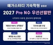 러셀 기숙 자연계 전문관, ‘메가스터디 기숙학원 종합관’으로 학원명 변경… 새로운 도약 시작