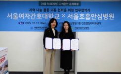 서울여자간호대학교-서울호흡안심병원, 지역 나눔 활동 교류 협력을 위한 업무협약 체결