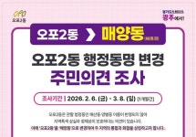 광주시, 오포2동 명칭 변경 주민의견 조사
