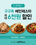 구구족, 3월 9~15일 배민 푸드페스타 참여