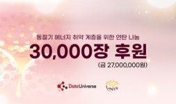 데이터유니버스, 연탄 3만 장후원… 4년째 온기 나눔 실천