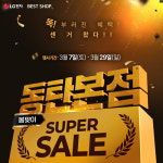 LG전자 베스트샵 동탄본점, 봄맞이 ‘SUPER SALE’ 진행