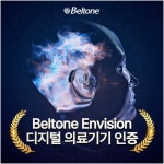 ‘DNN 듀얼칩’ 보청기 벨톤 인비전, 식약처 디지털 의료기기 인증 획득