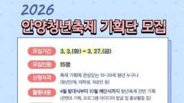 안양시, 2026 안양청년축제 기획단 모집