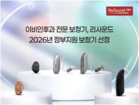 보청기 브랜드 리사운드, ‘고막형부터 귀걸이형까지’ 정부 급여 제품 선정