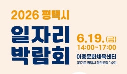 평택시, 역대 최대 규모 ‘866명 채용’ 일자리 박람회 개최