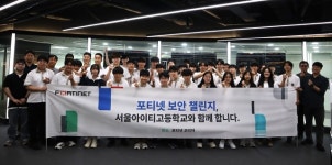 포티넷코리아, 서울아이티고등학교 재학생 멘토링…사이버보안 인재 육성