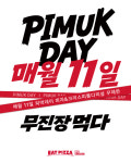 피자먹다, ‘피먹데이’ 무제한 이벤트 성료