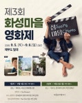 화성마을영화제, 9월 5일 제부도서 개막