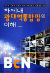 21세기방송통신연구소사 | [화제의 책]차세대 광대역통합망의 이해