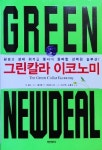 [클로즈업]그린칼라 이코노미