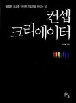 마케팅, '컨셉트'가 중요하다