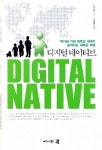 [화제의 책] 디지털 네이티브