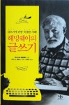 [새로나온책] ‘헤밍웨이의 글쓰기’ 등
