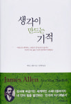[새로나온 책]생각이 만드는 기적