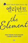 [화제의 책] 엘리먼트