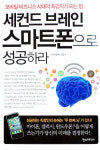 [북스 클로즈업]세컨드브레인 스마트폰으로 성공하라