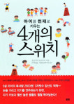 [새로나온 책]아이를 천재로 키우는 4개의 스위치