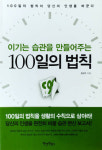 [새로나온 책]이기는 습관을 만들어주는 100일의 법칙