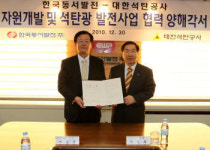 석탄공사 · 동서발전, 해외자원개발 협력