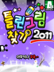 [모바일&콘솔]피엔제이 `틀린그림찾기 2011`