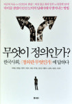 [새로나온 책]무엇이 정의인가?