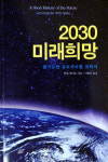 [새로나온 책]2030 미래희망