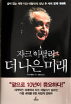 [화제의 책]더 나은 미래