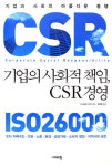 [화제의 책]기업의 사회적 책임, CSR 경영