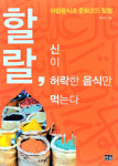[새로 나온 책] 할랄, 신이 허락한 음식만 먹는다