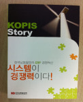 남동발전 `KOPIS story-시스템이 경쟁력이다` 책자 발간