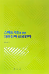 [새로 나온 책]스마트 사회를 향한 대한민국 미래 전략