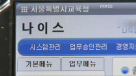 교육행정정보 시스템 `나이스` 개발 부실…삼성SDS 상대 소송 고려