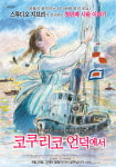 [금주의 개봉작] 코쿠리코 언덕에서
