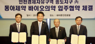 동아제약 바이오시밀러 건립 인천시와 협약