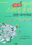[새로나온 책] 영어 스피킹 훈련 실천 다이어리