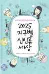우리가 꿈꾸는 완벽한 세상, 2025년에 온다?