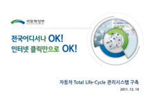 [2011 공공정보화 대상]국토해양부 `자동차관리정보시스템`
