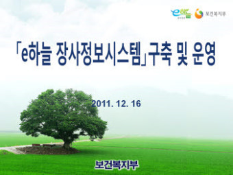 [2011 공공정보화 대상]보건복지부 `e하늘 장사(葬事)종합정보시스템`