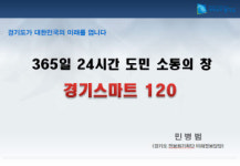 [2011 공공정보화 대상]경기도 `경기스마트120`