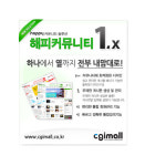 “혼자서도 잘해요!” CGIMALL 커뮤니티솔루션 출시